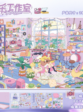 音乐工作室造景贴纸艺蓝115.0治愈风系列肤感膜大号卡通可爱微缩场景3D立体小屋贴画手帐手账手工diy玩具女孩