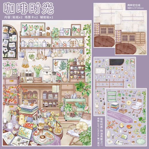 咖啡时光造景贴纸漫享时光1.0