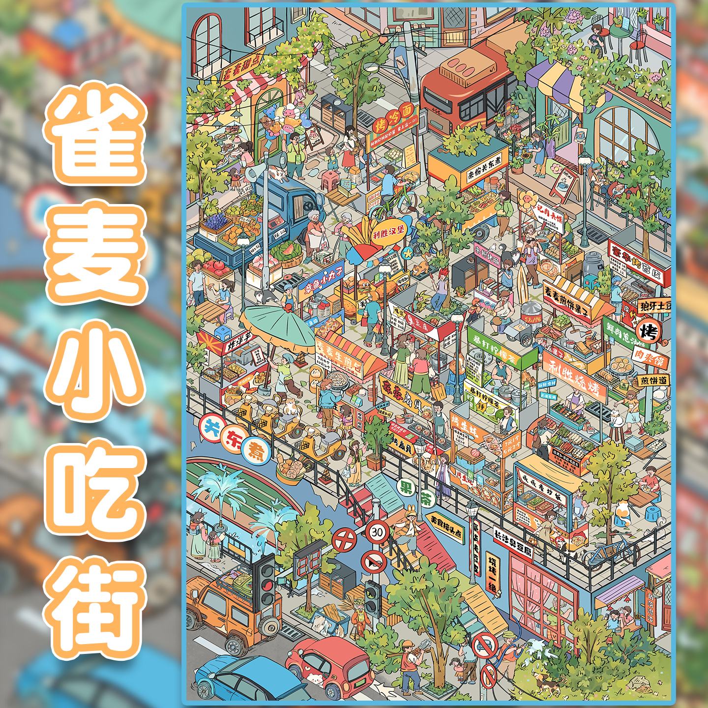 麦麦小吃街造景贴纸雀麦16.0大号