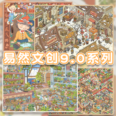 易然文创9.0系列造景贴纸玩具