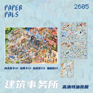 建筑事务所纸泡系列造景贴纸超微缩场景立体小屋大版大尺寸手工儿童益智玩具女孩打发时间高难度解压贴画diy