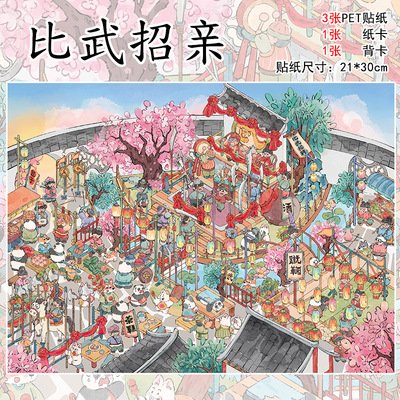 雀麦造景贴纸8.0大尺寸比武招亲