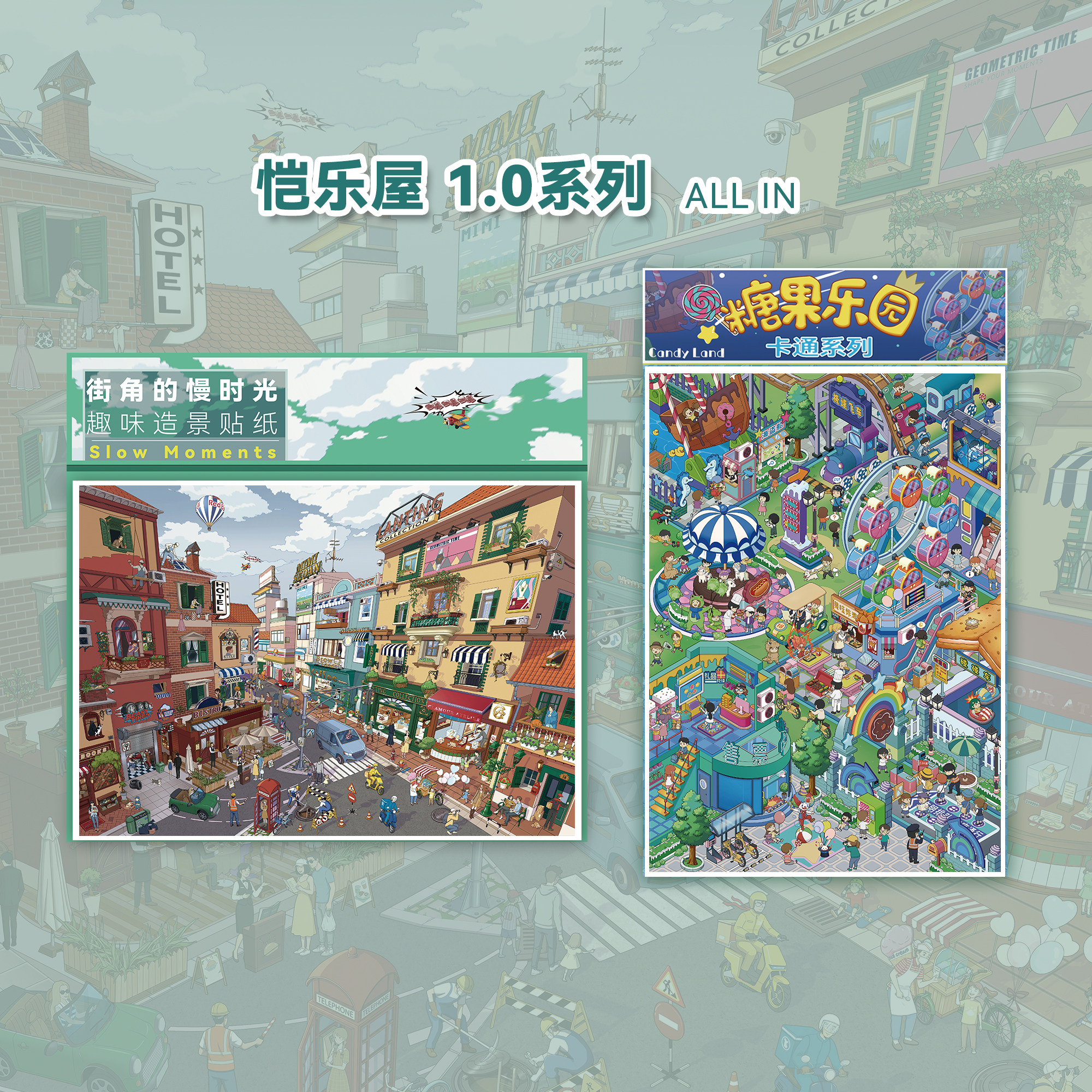 恺乐屋1.0系列造景贴纸城市街景系列街角慢时光糖果乐园微缩场景立