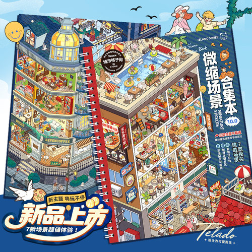 提拉多10.0微缩场景合集本贴纸