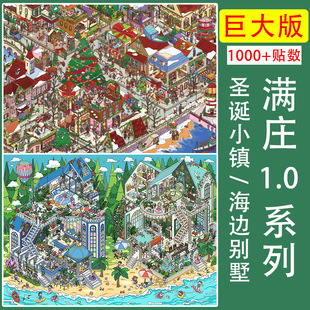 满庄1.0系列造景贴纸超大版 旦礼物 圣诞小镇海边别墅高难度微缩场景3D立体小屋贴画diy玩具女孩打发时间圣诞元