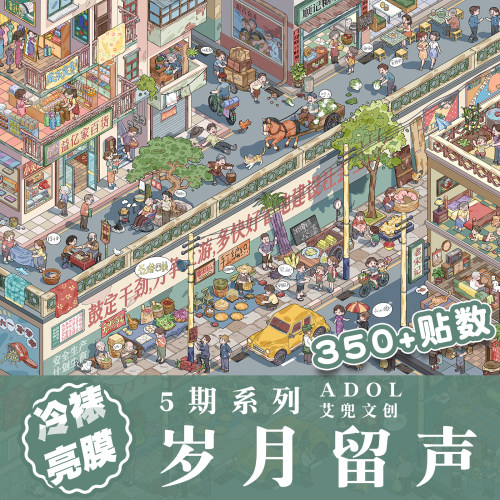 岁月留声造景贴纸艾兜5.0系列