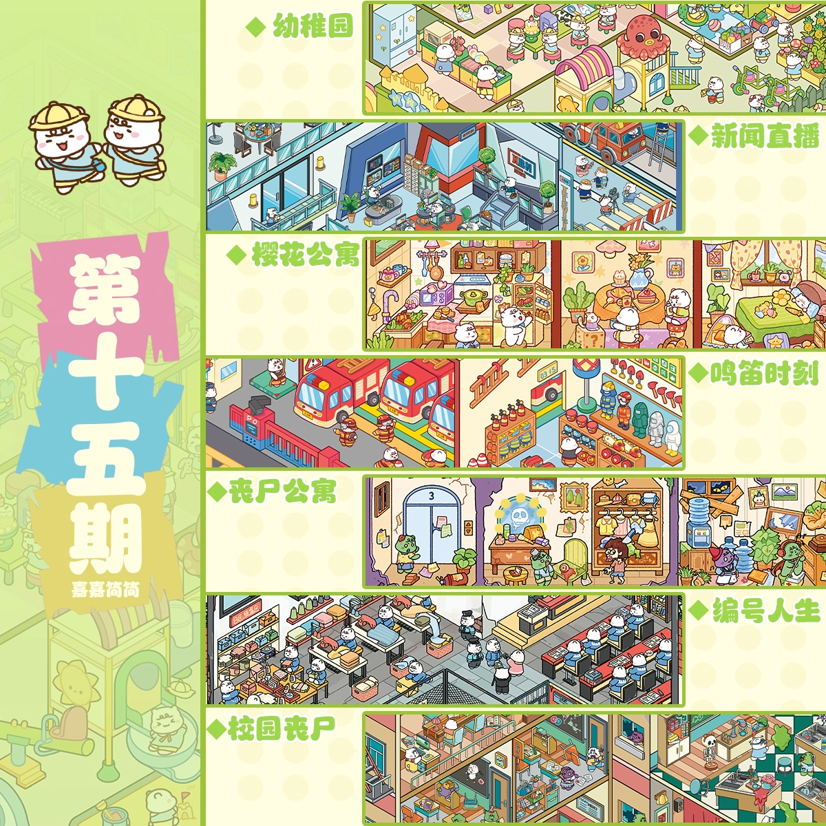 嘉嘉简简15.0造景贴纸第15期微恐系列校园丧尸樱花公寓大版微缩