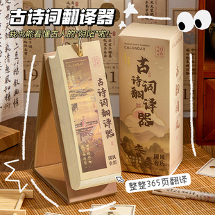 诗词日历2026年新款 台历古诗词翻译器解压手撕日历2025年古风高考365天倒计时打卡月历创意办公室桌面摆件