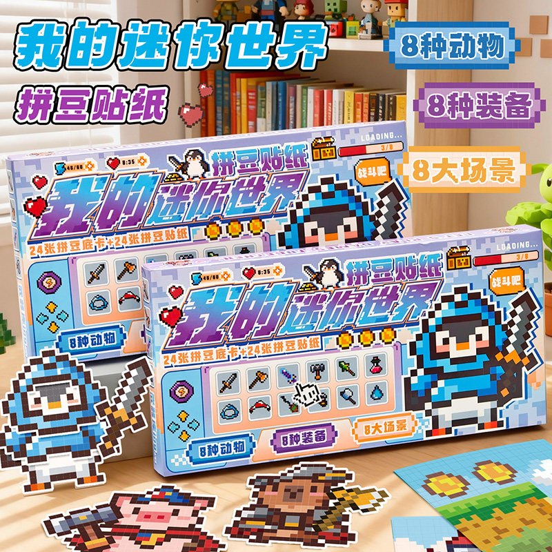 像素风我的世界迷你拼豆造景贴纸套装礼盒游戏贴纸书微缩场景合集本3D立体小屋贴画可爱手帐diy儿童玩具女孩