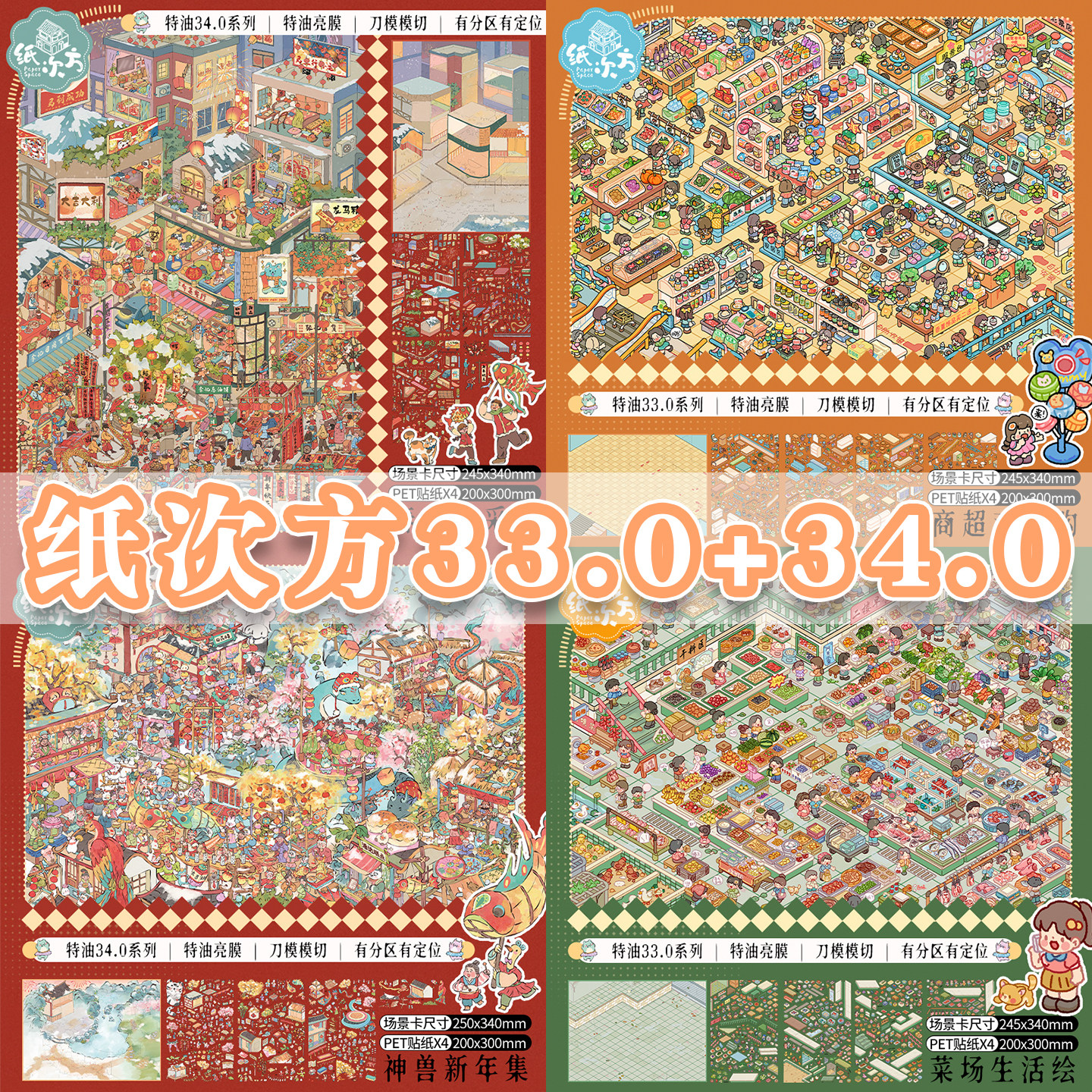 纸次方33.0+34.0系列造景贴纸特油工艺微缩场景新年节日系列