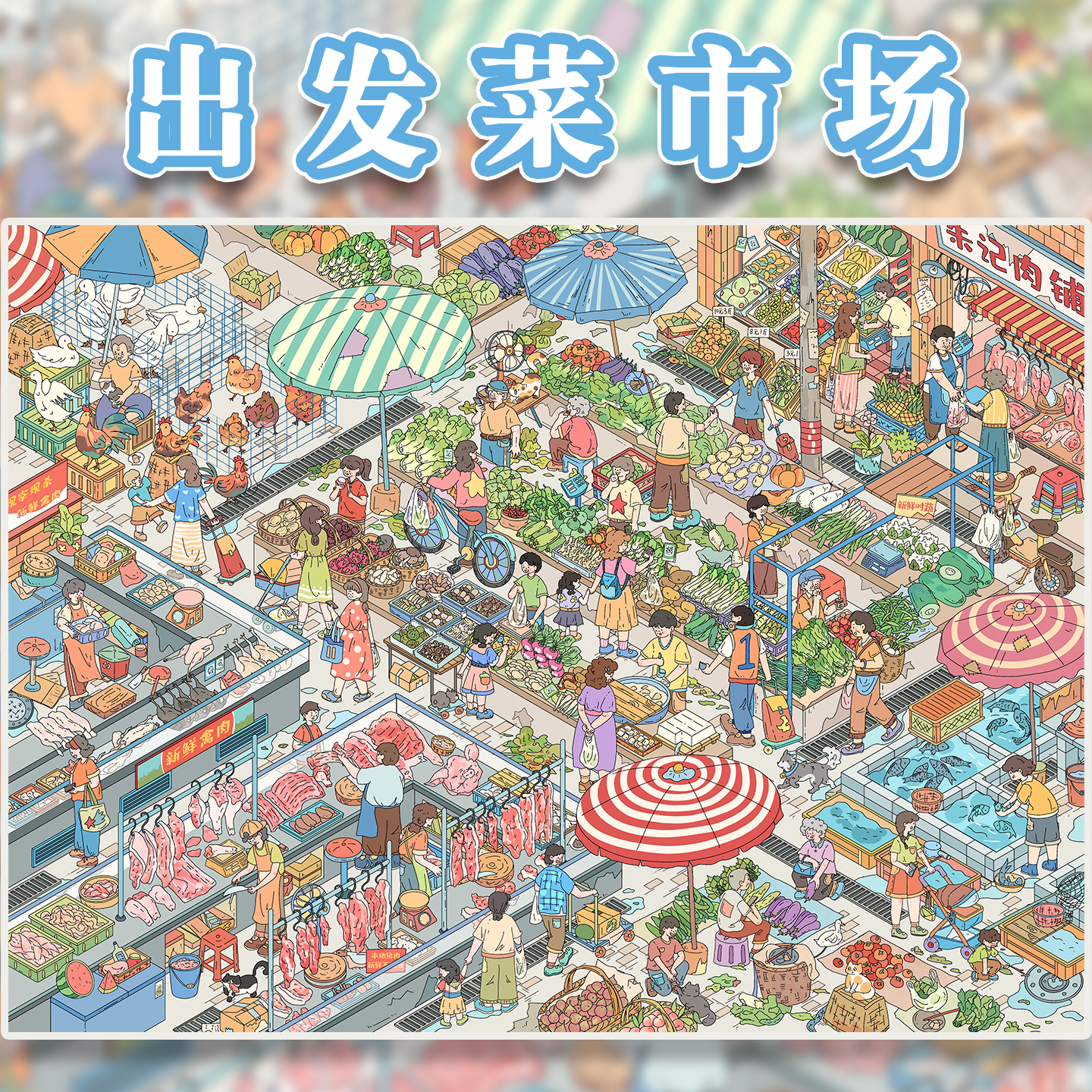 出发菜市场造景贴纸雀麦18.0玩具