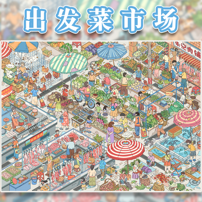 出发菜市场造景贴纸雀麦18.0玩具