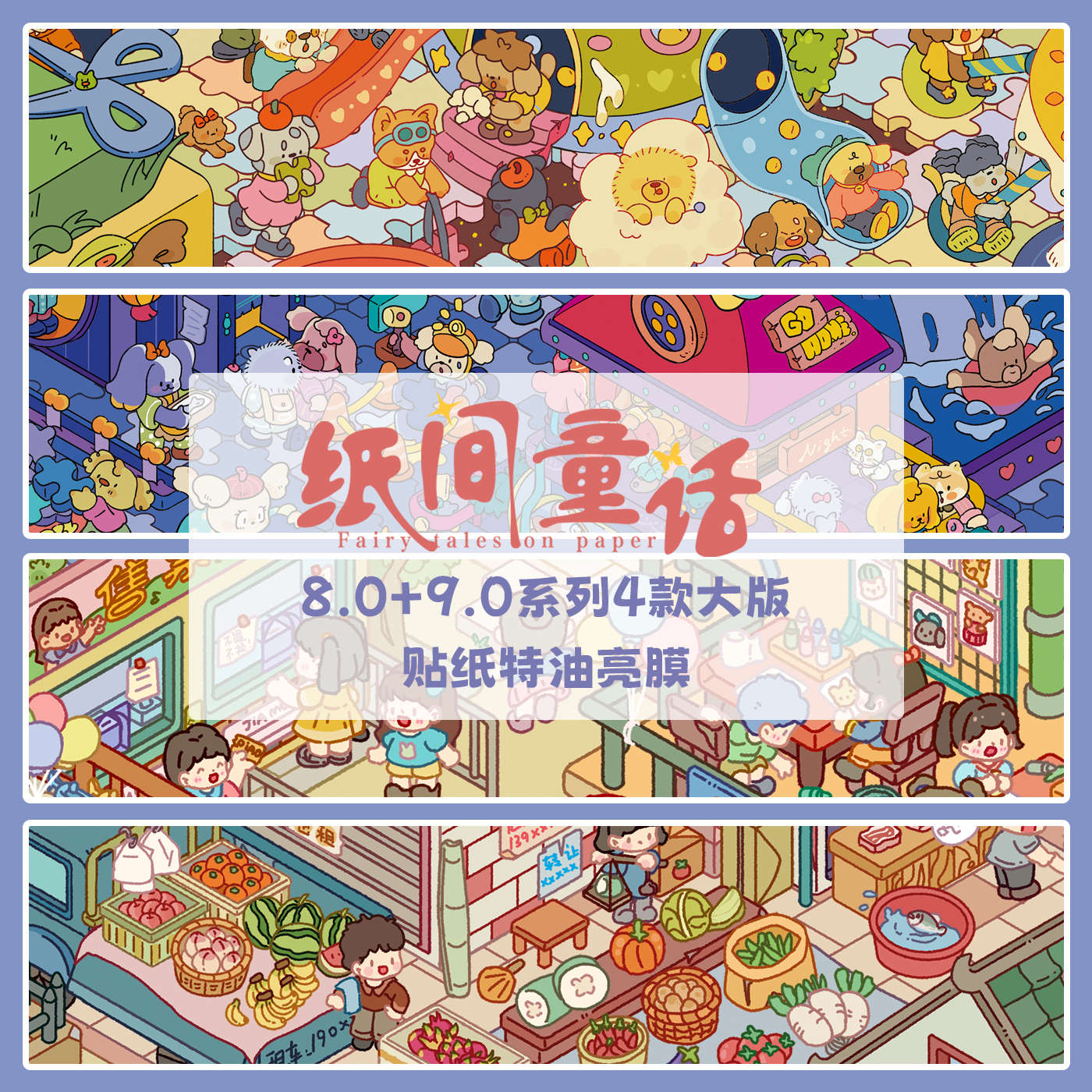 纸间童话8.0+9.0造景贴纸玩具