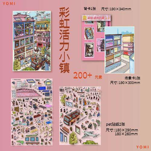 彩虹活力小镇造景贴纸油米屋1.0