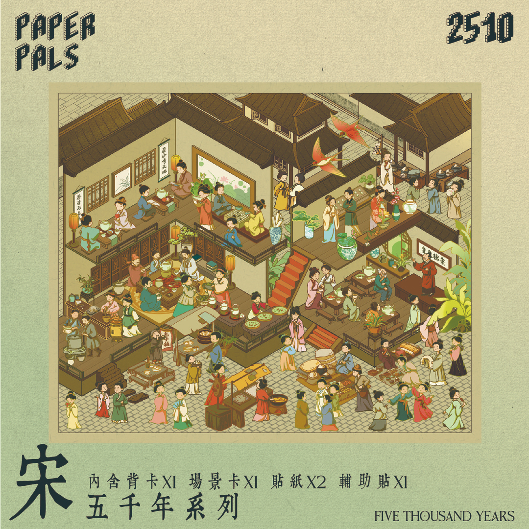 纸泡五千年系列造景贴纸宋唐特油