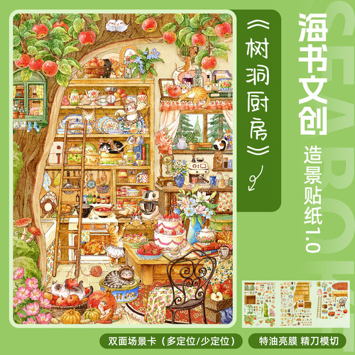 树洞厨房造景贴纸海书文创1.0