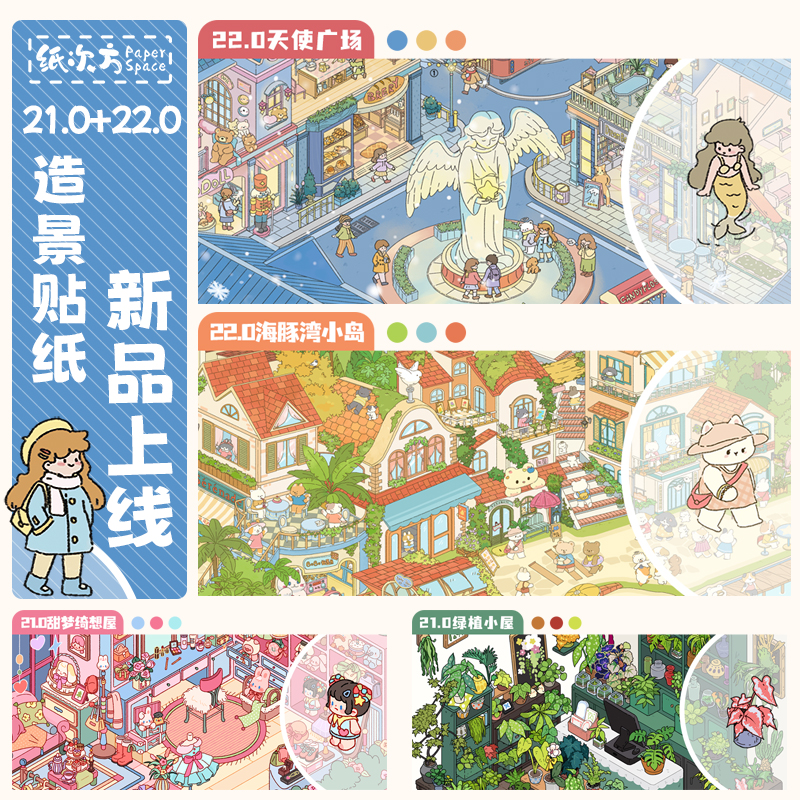 纸次方21.0+22.0系列造景贴纸