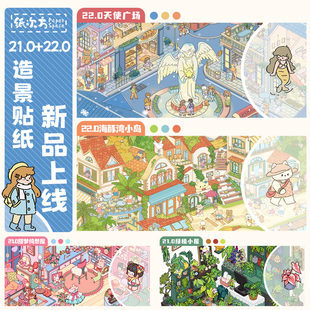 纸次方21.0 22.0系列造景贴纸合集特油工艺海豚湾小岛天使广场大号微缩场景3D立体小屋贴画手工diy玩具女孩