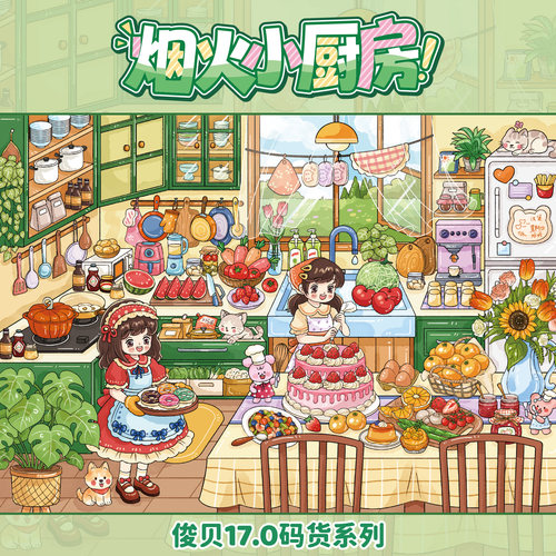 烟火小厨房俊贝17.0码货系列