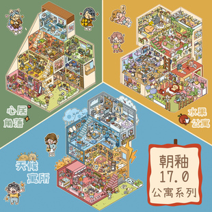 朝釉17.0公寓系列造景贴纸天候寓所水果公寓大号心居角落微缩场景3D立体小屋贴画手账帐手工diy解压玩具女孩