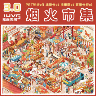 烟火市集造景贴纸嘉画壹格3.0新春系列市集小吃街微缩场景3D立体小屋贴画手工diy玩具女孩打发时间新年礼物