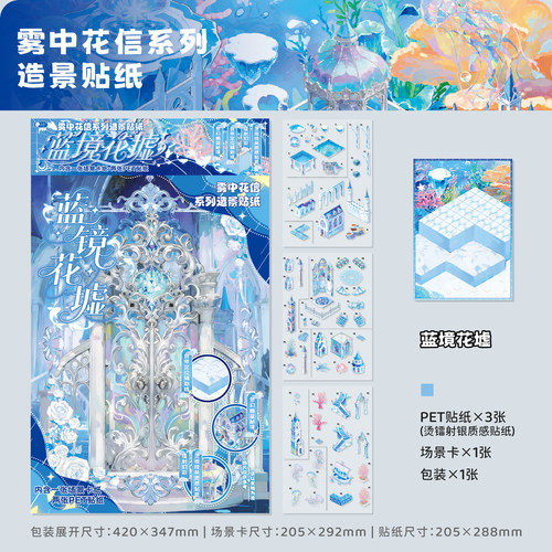 蓝境花墟造景贴纸解压沉浸式