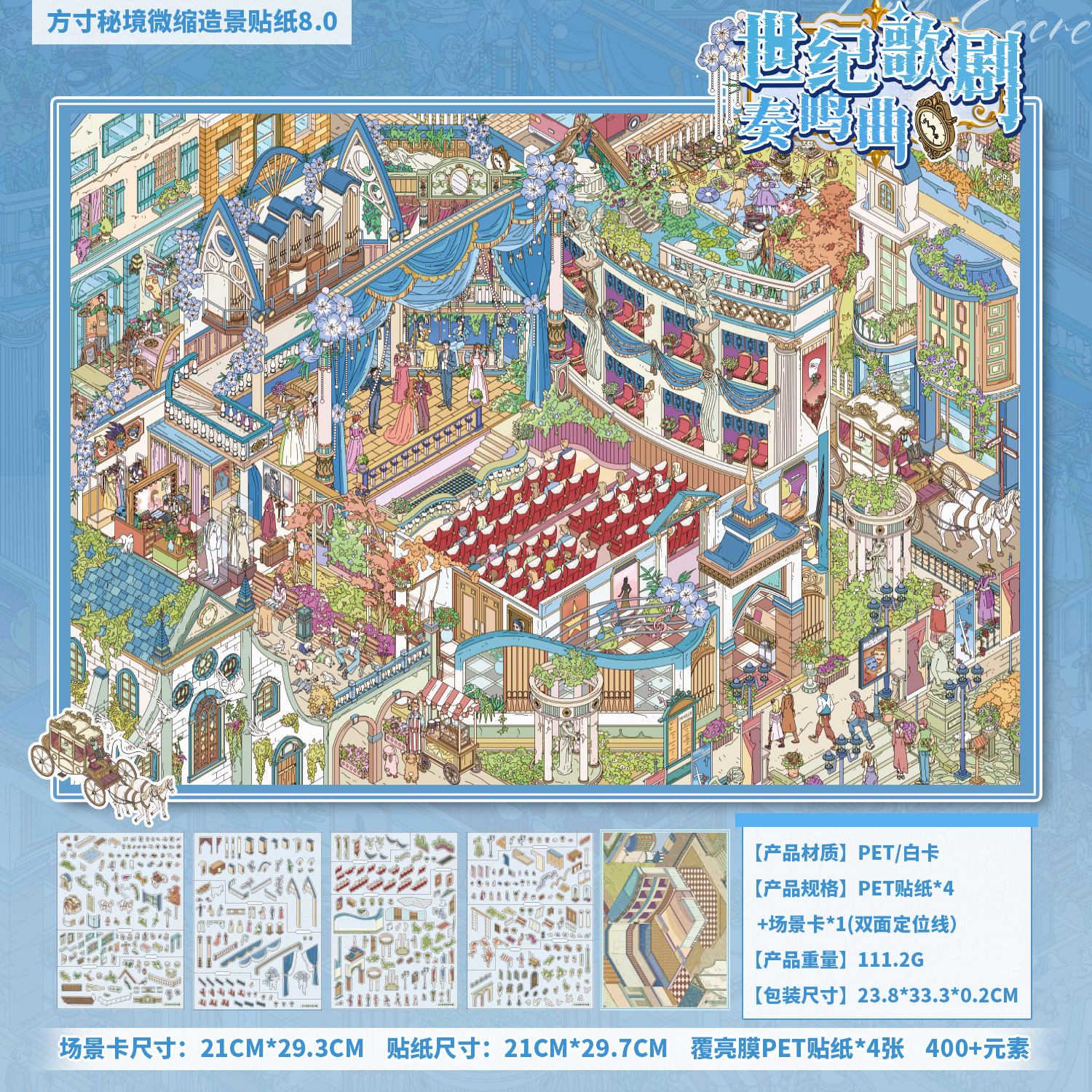 世纪歌剧奏鸣曲造景贴纸图片