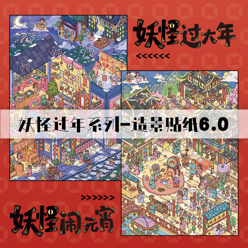 壹文创6.0新年系列造景贴纸壹视界妖怪过新年大号微缩场景3D立体小屋贴画手帐手工diy儿童玩具女孩新年礼物,文具电教/文化用品/商务用品,贴纸/立体贴纸,淘宝优惠券,粉丝福利购,淘宝优惠卷