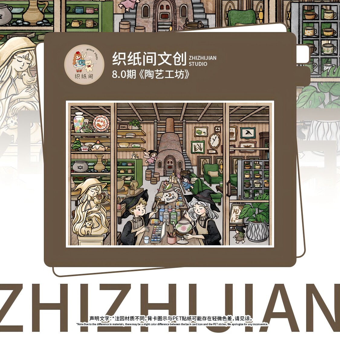 陶艺工坊造景贴纸织纸间8.0魔法季系列微缩场景布娃娃工作室解压码