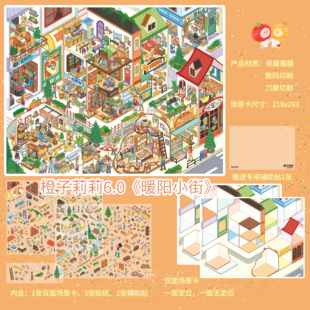暖阳小街橙子莉莉6.0城市街景系列造景贴纸高难度微缩场景3D立体贴画手帐手工解压玩具女孩打发时间新年礼物