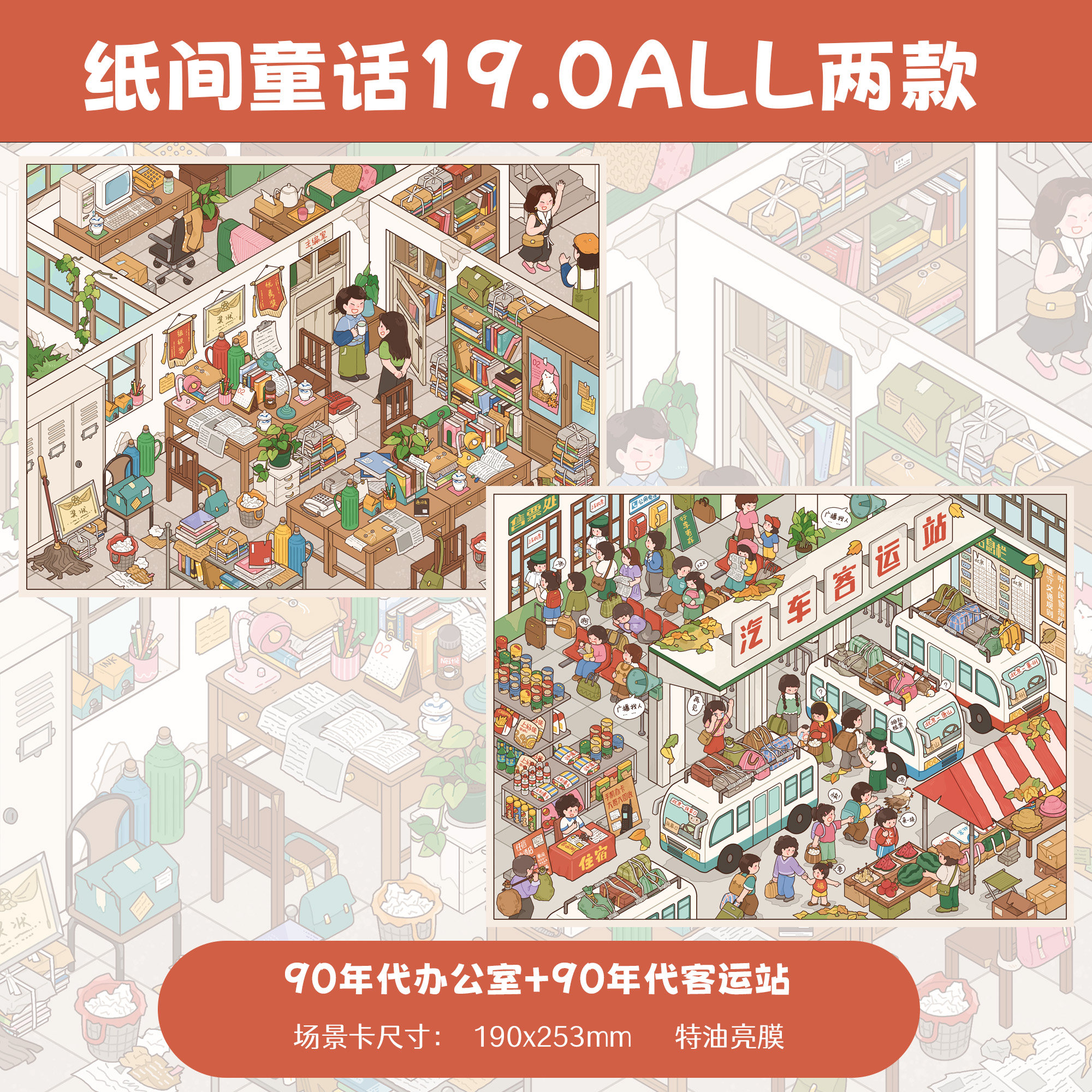 纸间童话19.0造景贴纸90年代系列客运站办公室特油亮膜高难度微缩场景3D立体小屋贴画手帐玩具女孩新年礼物,文具电教/文化用品/商务用品,贴纸/立体贴纸,淘宝优惠券,粉丝福利购,淘宝优惠卷