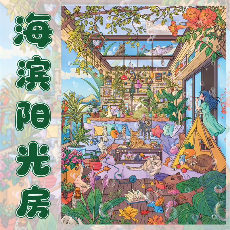 海滨阳光房造景贴纸橘子星5.0系列卡通治愈微缩场景3d沉浸式立体