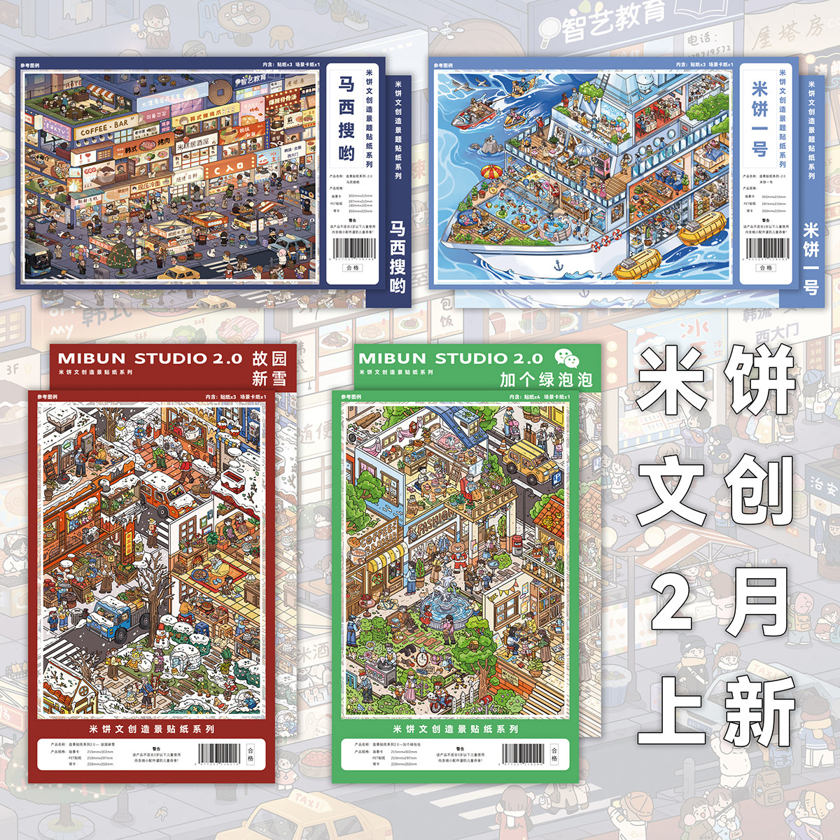 米饼文创2.0系列造景贴纸特油亮膜工艺大号高难度微缩场景3D立体