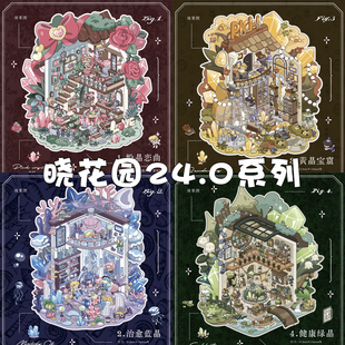 晓花园24.0造景贴纸晶灵小筑系列健康绿晶治愈蓝晶大版 3d立体小屋微缩场景diy手工益智解压玩具女孩拼贴画