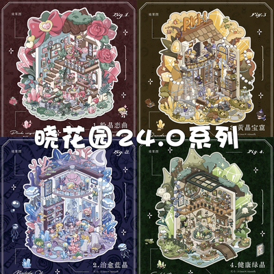 晓花园24.0晶灵小筑系列造景贴纸