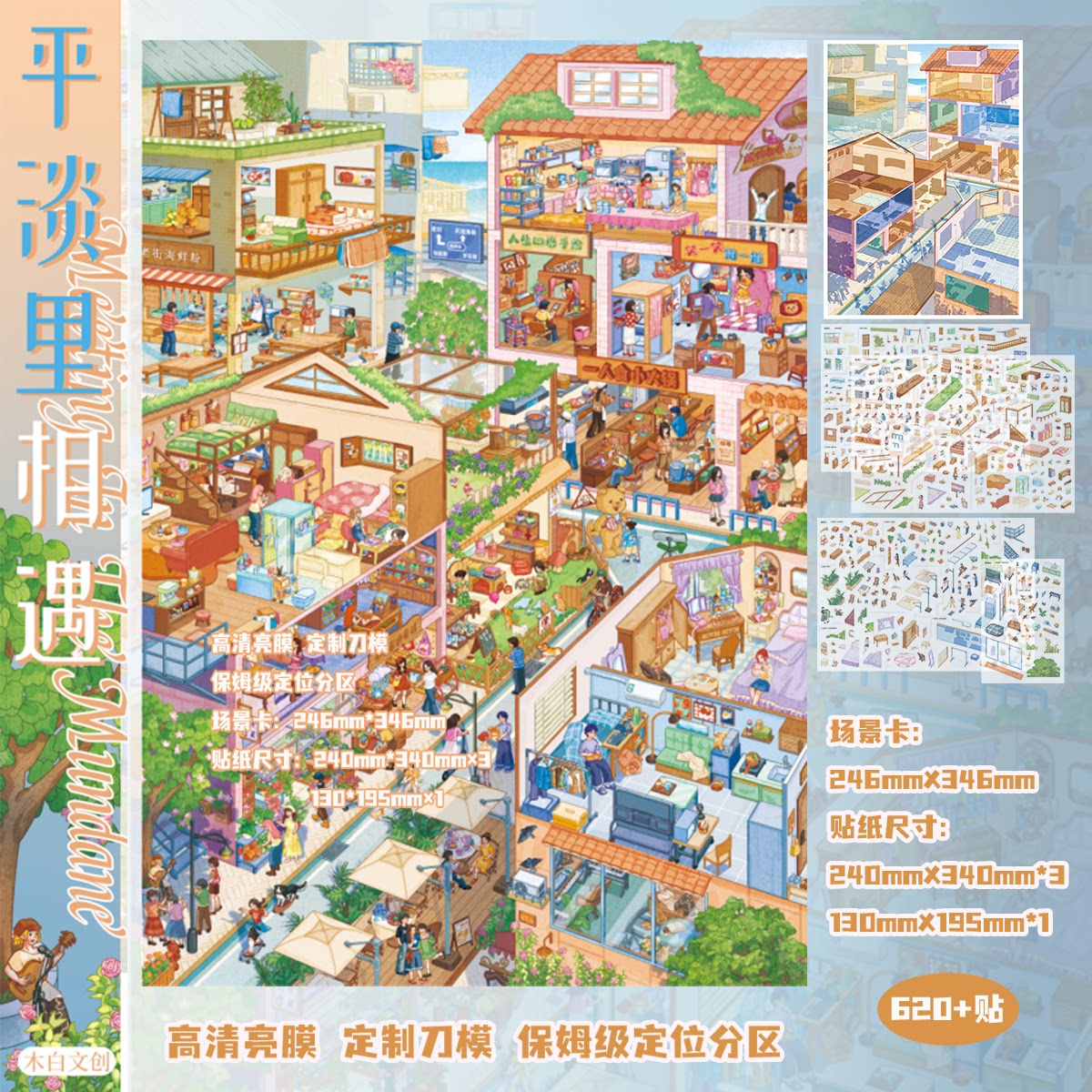 平淡里相遇造景贴纸木白文创1.0系列格子间平地起高楼系列微缩场景3d立体小屋解压拼贴画益智玩具女孩礼物