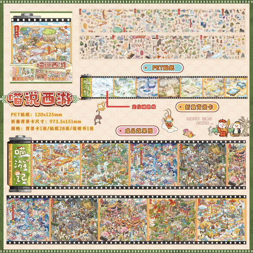 喵说西游造景贴纸寓见诚品