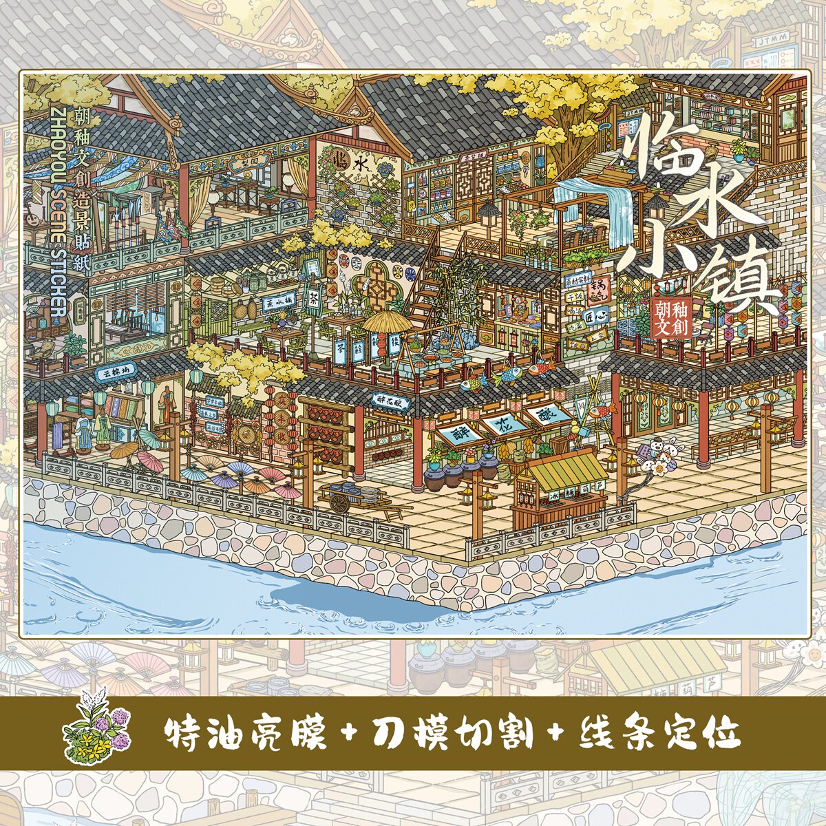 临水小镇造景贴纸朝釉特油8.0系列古风格子间小镇微缩场景3D立体
