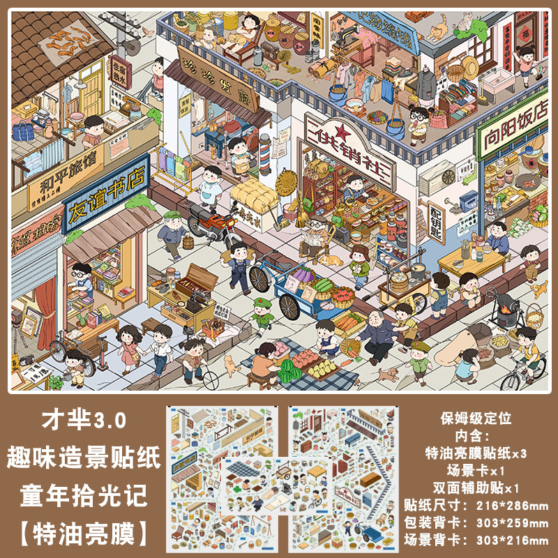 童年拾光记复古怀旧系列造景贴纸才芈文创3.0系列微缩场景女孩益智