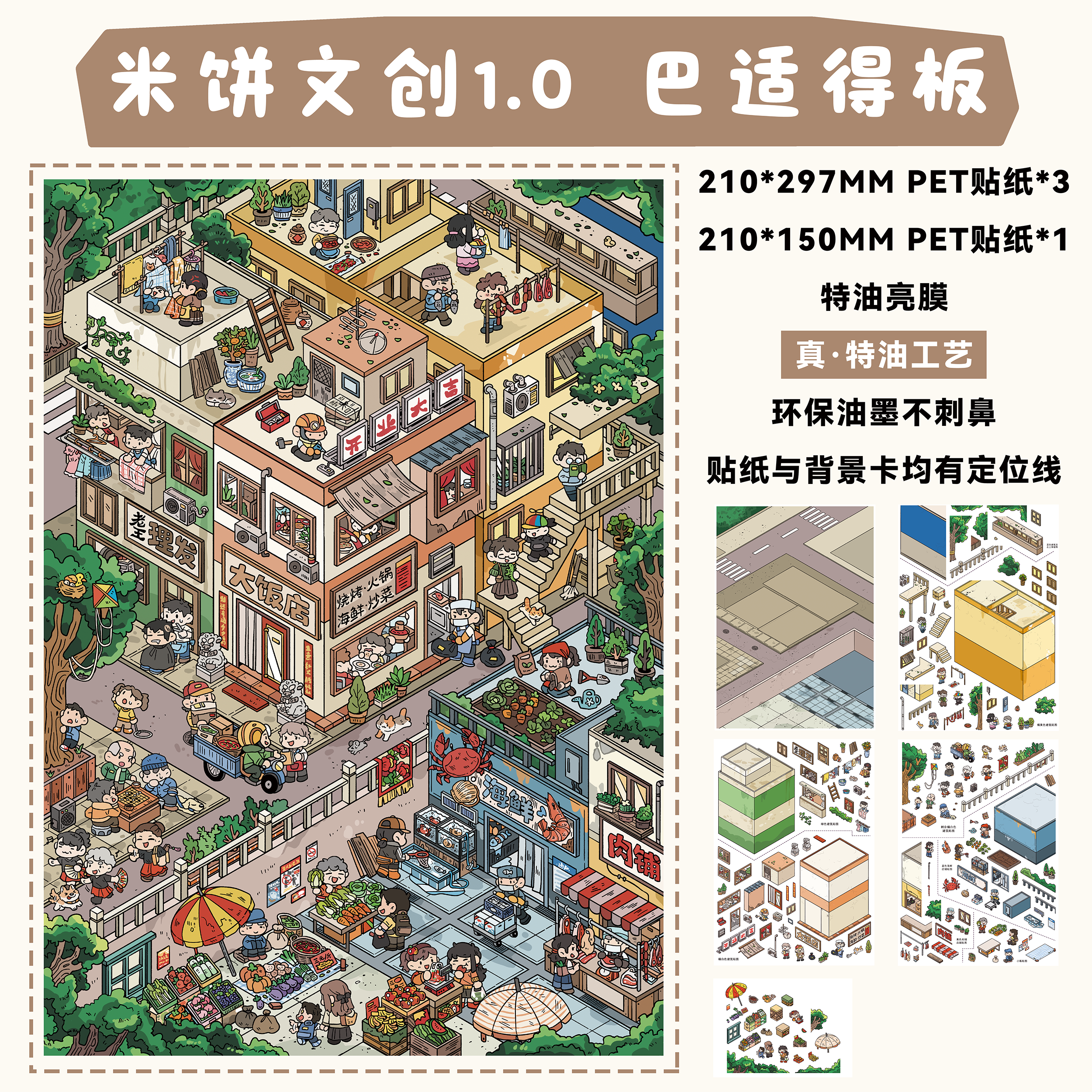 巴适得板造景贴纸米饼文创1.0