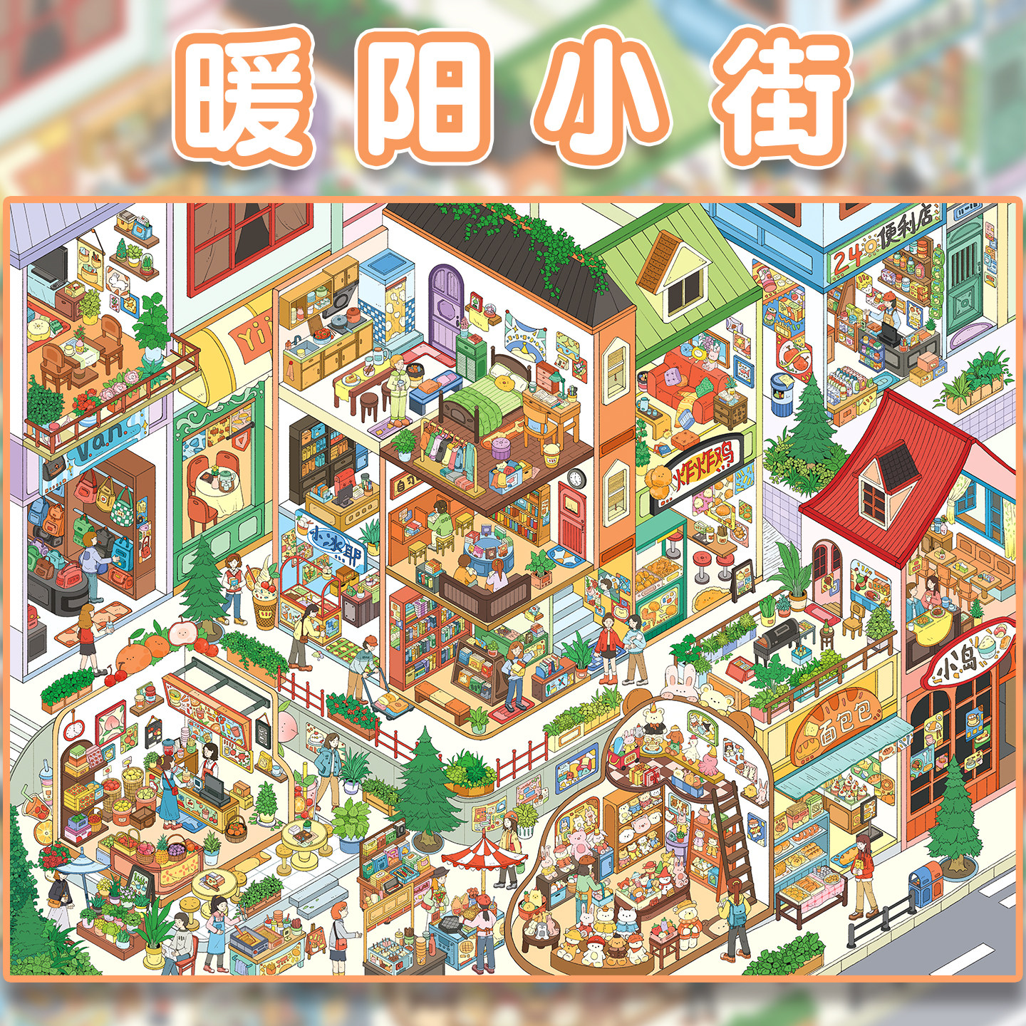 暖阳小街造景贴纸橙子莉莉6.0格子间街景系列哩力狸画风大号高难度