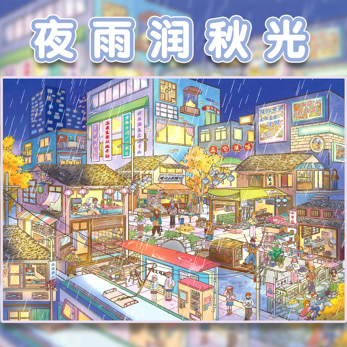 夜雨润秋光造景贴纸妍莜20.0系列城市街道街景系列立体小屋微缩场