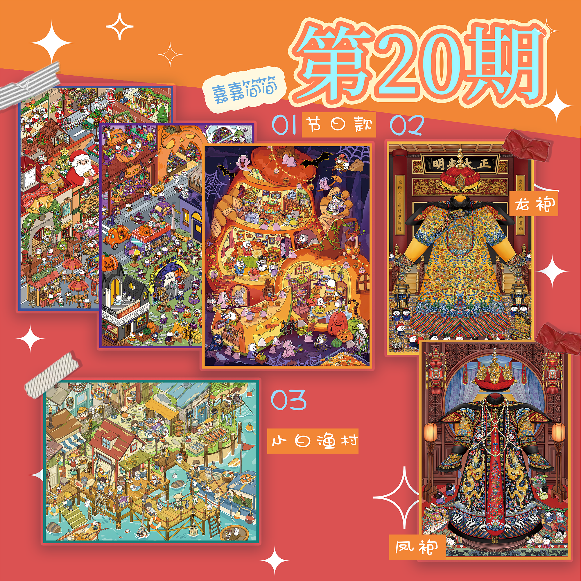 嘉嘉简简第20期系列造景贴纸