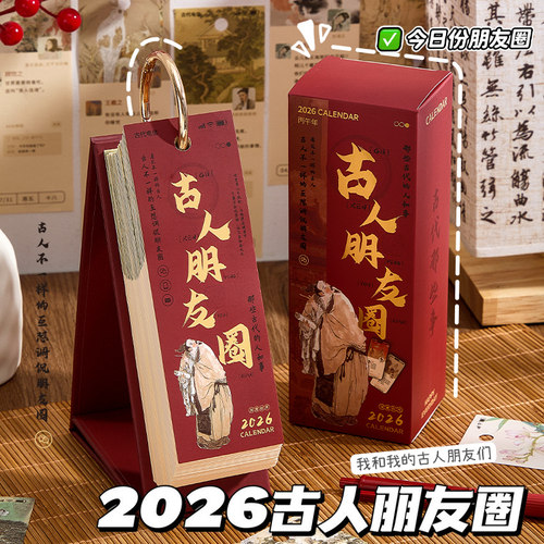 古代朋友圈日历2026年解压台历
