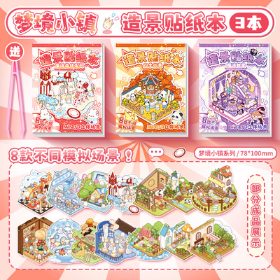 梦境小镇迷你造景贴纸合集本玩具