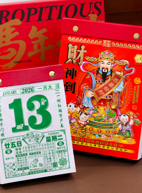 日历2026年新款瑞满堂台历式老黄历挂历桌面立式摆件2025黄历老式手撕万年历书倒计时挂式日厉年历老皇历香港