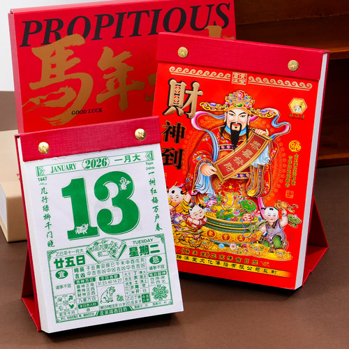 日历2026年瑞满堂台历式老黄历