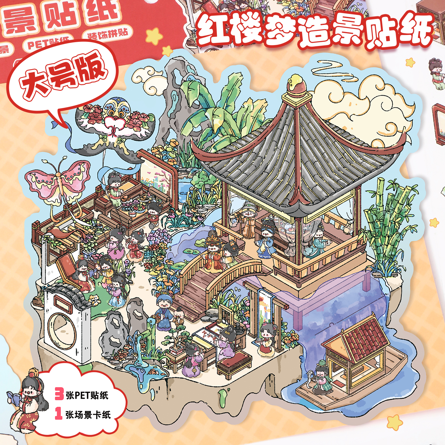 古风红楼梦造景贴纸大号微缩场景