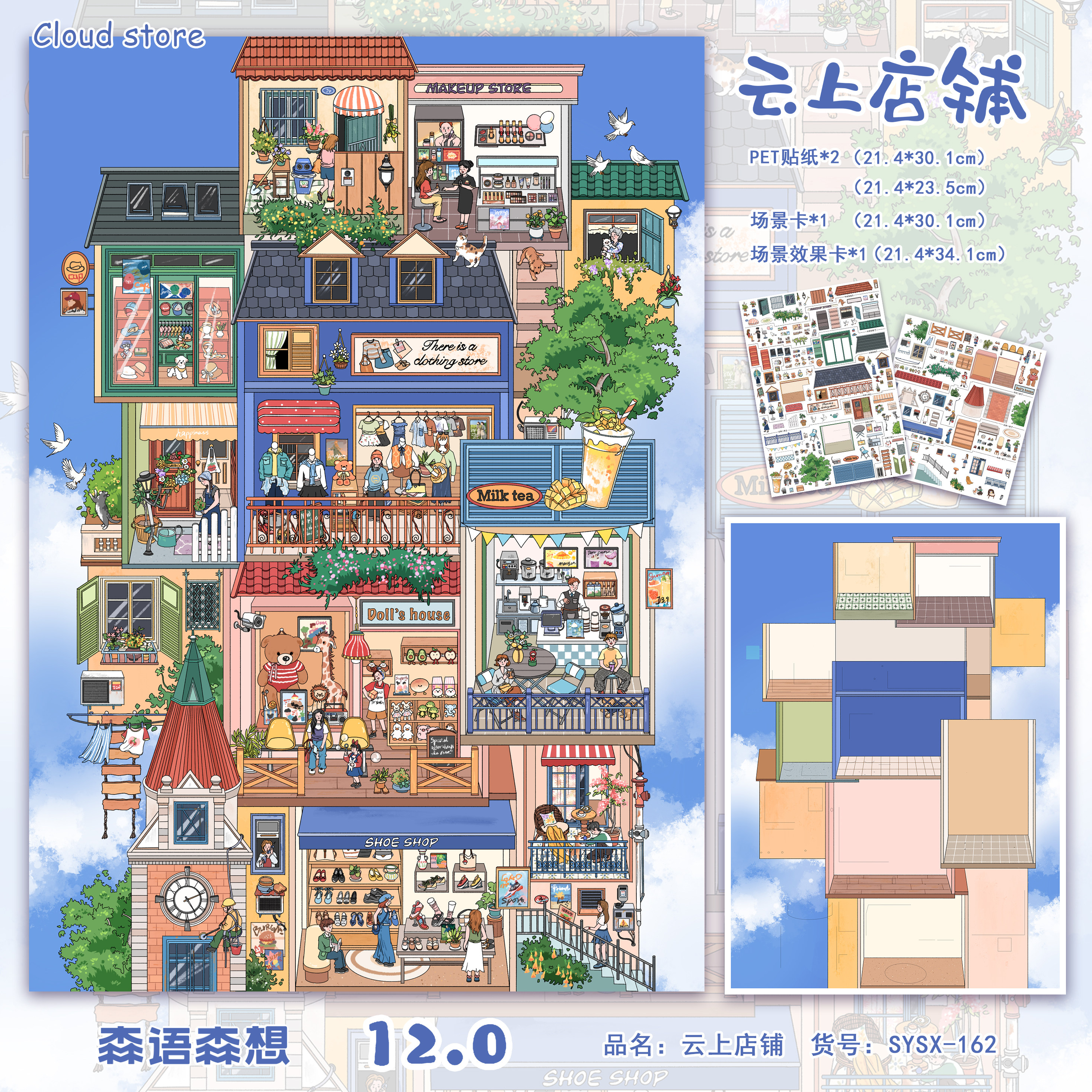 云上店铺造景贴纸森语森想12.0街景一牙西瓜子画风大号高难度微缩
