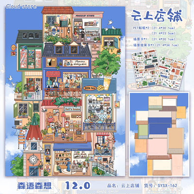 云上店铺造景贴纸森语森想12.0
